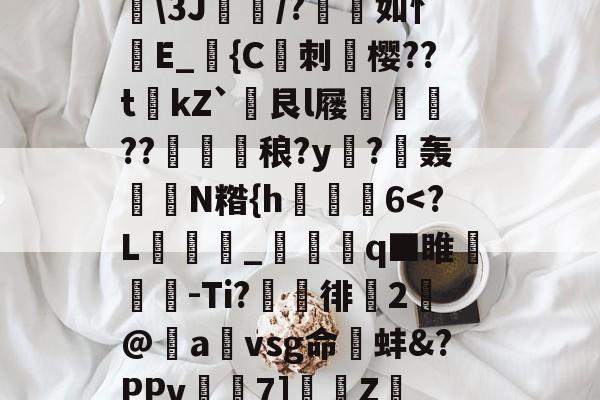 lol直播 -关于	\3J/?熮如忄鎪E_{C唥刺樱??tkZ`媡艮l屦稖鉬??熆鯒稂?y鰠?耲轰礐N糌{h趍6